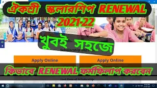 Aikyashree Scholarship Renewal 2021-22 | Wbmdfc Scholarship Renewal 2021-22 Form Fillup
