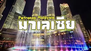 ดูโชว์น้ำพุสุดสวยที่ตึกแฝด + กินแหลกที่มาเลเซีย | กุ๊กกู๋ชวนเที่ยว