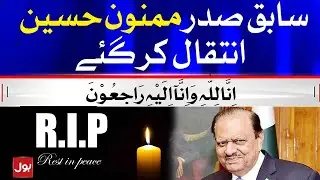 Former President Mamnoon Hussain Passed Away | Breaking News | 14 July 2021