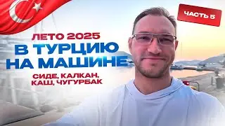 В Турцию на машине 8.000 км. Лето 2025. Сиде, Калкан, Каш, Чугурбак. Стас Белоус Стоматолог