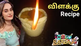 Villaku Recipe/Cook With Comali 3 Recipe /Shruthika Recipe in Cwc /Winning Recipe in Cwc/Cwc 3/Sweet