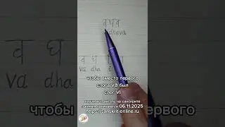 ВИДХАВА: как на санскрите написать слово 'вдова': #видхава #vidhava #санскрит #sanskrit #деванагари