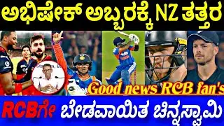ಅಭಿಷೇಕ್ ಅಬ್ಬರಕ್ಕೆ NZ ತತ್ತರ.. |India vs Newzealand 1st T20 match Post match Review in Kannada 