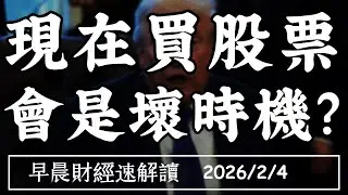 2026/2/4(三)現在買股票 會是壞時機?軟體股逃殺 還沒結束?【早晨財經速解讀】