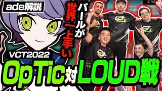 【VCT2022】全VALORANT民はこのパールを見ろ！OpTic対LOUD戦をadeが徹底解説【VALORANT/ヴァロラント】