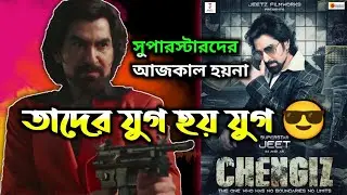 Chengiz Teaser Analysis || বাংলার সব থেকে বড় অ্যাকশন সিনেমা || @Grassrootent
