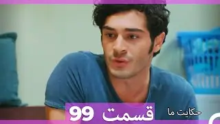 قسمت 99   Hekayate Ma   حکایت ما