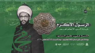 يوم 28 صفر 1447هـ  _ذكرى استشهاد الرسول الأعظم (ص)_ الشيخ علي عقيل الدرازي _ ايمان واباء