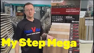 Ламинат My Step Mega (8 и 12 мм) Германия