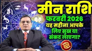 Meen Rashi February 2026 Horoscope: प्रेम, पैसा और स्वास्थ्य #meenrashi #pisceshoroscope  #meen #yt