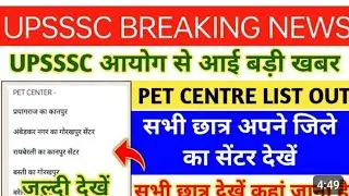 UPSSSC PET परीक्षा नया सेंटर लिस्ट जारी || UPSSSC PET EXAM CENTRE LIST || UPSSSC PET ADMIT CARD OUT