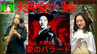 ソプラノサックス演奏 犬神家の一族 愛のバラード 角川シリーズ【ゴキチョーMUSIC BOX】Soprano Saxophone 大野雄二 角川映画