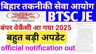 BTSC JE NEW UPDATE//BTSC JE NEW VACANCY//BTSC JE CASE UPDATE 