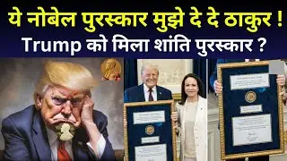 OMG Trump 😮 | Maria Corina Machado gave her Nobel Peace Prize to Trump | Venezuela Crisis Vs Trump |