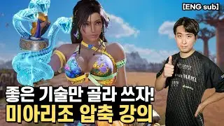 랑추의 미아리조 간단 운영법 강의, 여러분도 이렇게 하면 우승할 수 있습니다【철권8】