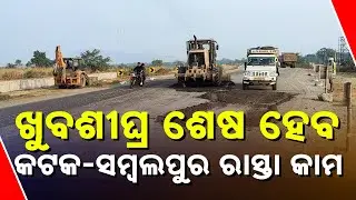 Cuttack&ndash;Sambalpur Road Work Nears Completion | ₹13,000 Cr Boost For Odisha Highways