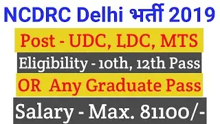 NCDRC Delhi Clerk Recruitment 2019 | Latest Sarkari Naukari | 10th, 12th, Graduate Pass