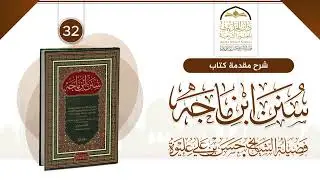 32 | شـرح مـقـدمـة كـتـاب #سـنن_ابن_مـاجـه | لـفـضـيـلـة الـشـيـخ/##حسن_بن_علي_عليوة