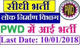 Public Works Department Recruitment 2018 | PWD Job | 10th Pass Jobs | Govt Job