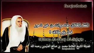 تلفظ بالطلاق عدة مرات من غير شعور فهل يقع طلاقه ؟ الشيخ محمد بن عثيمين رحمه الله