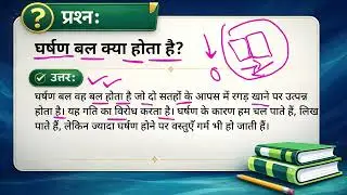 घर्षण बल क्या होता है?(Gharshan bal kya hota hai?)