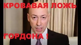 УКРАИНА: Гордон распространяет фейки о плохих русских.