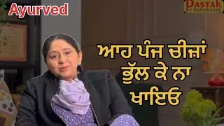 ਤੁਸੀਂ ਵੀ ਇਹ ਗਲਤੀ ਕਰ ਰਹੇ ਹੋ? 😱 ਆਯੁਰਵੇਦ ਅਨੁਸਾਰ ਨਾ ਖਾਣ ਵਾਲੀਆਂ ਚੀਜ਼ਾਂ |