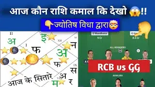 RCB w vs GG w 9th  ज्योतिष dream11,prediction | Wpl 2026