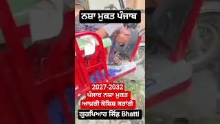 Mission #Drugs #Free #Punjab, ਇੱਕ ਨੋਜਵਾਨ ਹੋਰ.......? #ਭੱਟੀsahib #bhagwantmann #healthminister