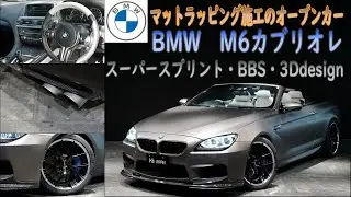 《フルラッピングのM6カブリオレ!!》BMW  M6 カブリオレ　試乗インプレッション【輸入車の買取はケーズジャパン】