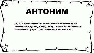 АНТОНИМ - что это такое? значение и описание