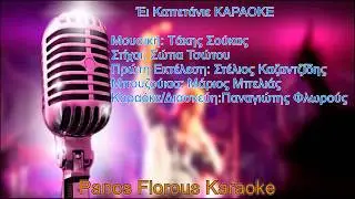 Έι Καπετάνιε Karaoke