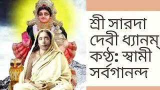 #SriSaradaDevi | Sri Sarada Devi Dhyanam | Swami Sarvagananda Songs #spiritualbriefings