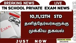 🔴 TN 10,11,12TH PRIVATE EXAM NEWS 😳 | IMPORTANT NEWS FOR CANDIDATES | PRIVATE EXAM 2022 | SPARKERZ