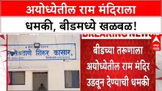Ram Mandir Bomb Threat | बीडच्या तरुणाला Ayodhya Ram Mandir उडवण्याची धमकी, Pakistan कनेक्शन?