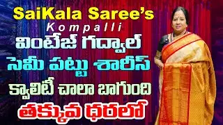 వింటేజ్ గద్వాల్ సెమీ పట్టు శారీస్ | క్వాలిటీ చాలా బాగుంది | ధర తక్కువ | Sai kala saree's Kompalli