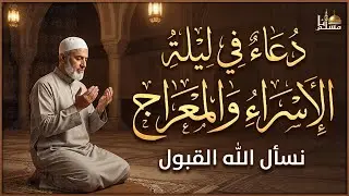 اجمل دعاء في ليلة الإسراء والمعراج 2026🤲بنية رفع البلاء وقضاء الحوائج والرزق والفرج مستجاب بإذن الله