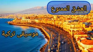 العشق الممنوع ...لحن تركي مؤلم يعبر عن اسرار يخفيها القلب #موسيقى_تركية 