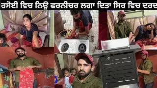 ਨਿਊ ਫਰਨੀਚਰ ਰਸੋਈ ਦਾ ਅਚਾਨਕ ਤਬੀਅਤ ਖਰਾਬ  #trending #love #viral #dailyvlog #cute #travel 