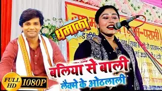 #birha बलिया के बाली लैक्में के लाल ओठलाली रवीना रवि रंजन और सुधीर लाल यादव न्यू #बिरहा भोजपुरी