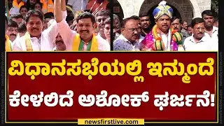 BJP Opposition Party Leader : ವಿಪಕ್ಷ ನಾಯಕರಾಗಿ ಆಯ್ಕೆ.. ಫೀಲ್ಡ್​ಗಿಳಿದ R Ashok | @newsfirstkannada