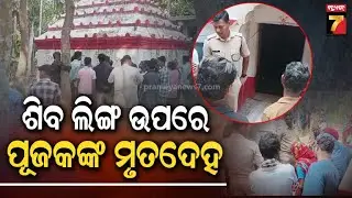 ଶିବଲିଙ୍ଗ ଉପରେ ପୂଜକଙ୍କ ମୃତଦେହ | Punanga shivji Temple | Jagatsinghapur News | PrameyaNews7