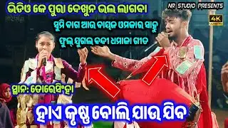 Sumi Bag Kirtan | Jatra Title Song | Hay Krushna Boli Jau Jiba | New Highlights video 