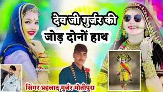 देव धणी बेगो बेगो आजा सिंगर पहलाद मोतीपुरा 7023818290