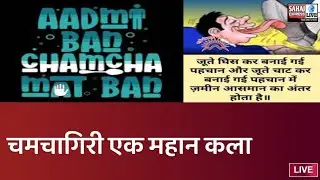 चमचागिरी से चलता जीवन, #chamchagiri