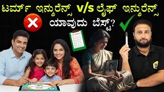 Term Insurance v/s Life Insurance | Which One is Best for Family | Tips to Choose the Best Policy