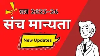 Sanch Manyata (2025-26) New Updates | संच मान्यता 2025-26