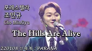 The Hills Are Alive | 포레스텔라 조민규(Cho MinGyu) | 220108 신세계 : PARANA