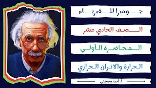 المحاضرة الأولي | الحرارة والاتزان الحراري | فيزياء الصف الحادي عشر طلاب الكويت 🇰🇼 | أ.أحمد مصطفي 