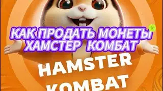 КАК ПРОДАТЬ ХАМСТЕР КОМБАТ КАК ВЫВЕСТИ ХОМЯКА